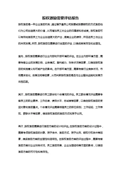 股权激励需要评估报告