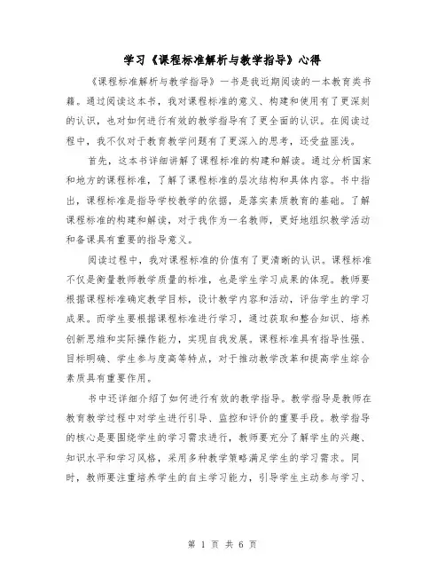 学习《课程标准解析与教学指导》心得(3篇)