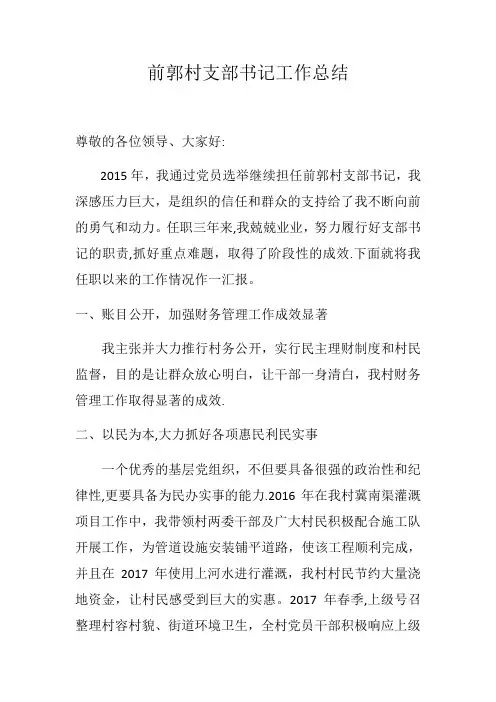 村支部书记任职工作总结