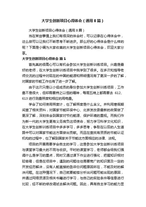 大学生创新项目心得体会（通用8篇）