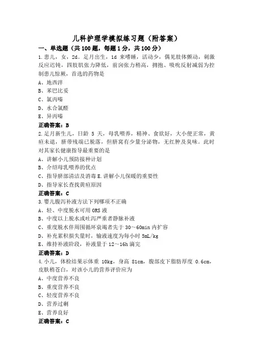 儿科护理学模拟练习题(附答案)