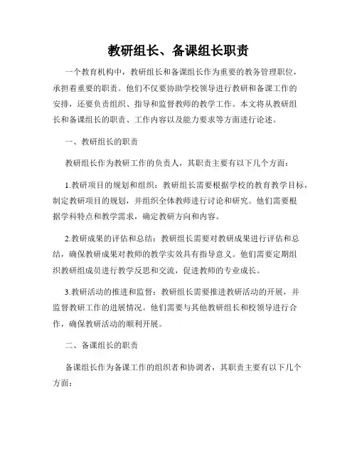 教研组长、备课组长职责