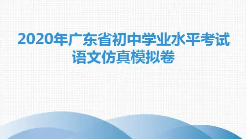 2020年广东省初中学业水平考试语文仿真模拟卷3
