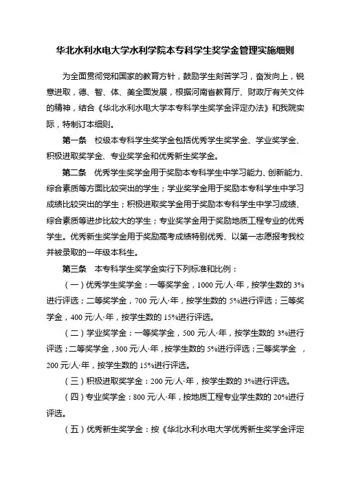 华北水利水电大学水利学院本专科学生奖学金管理实施细则