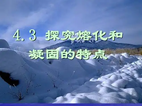 4.3探究熔化和凝固的特点(1)解读