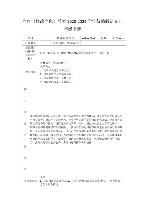 写作《修改润色》教案2023-2024学年统编版语文九年级下册