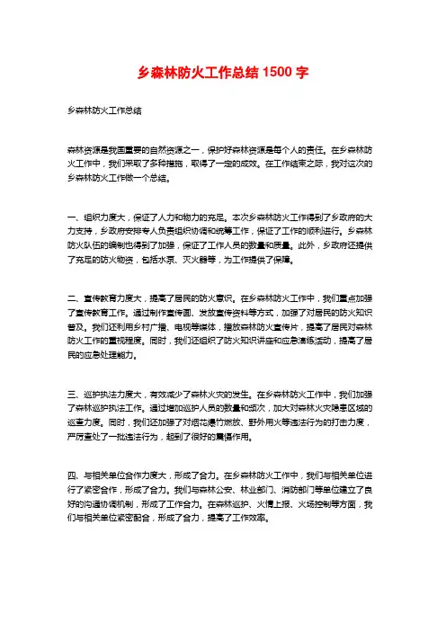 乡森林防火工作总结