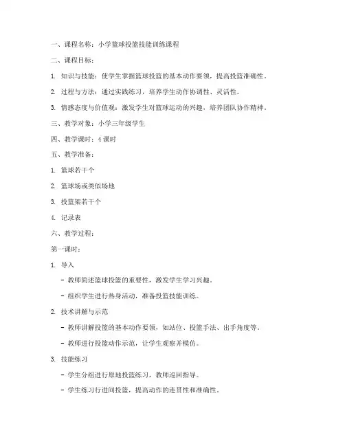 小学篮球投篮课程教案模板