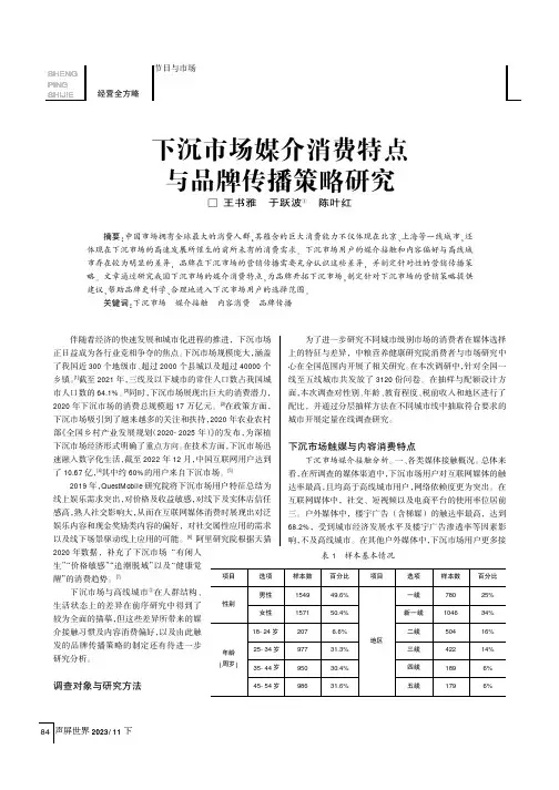 下沉市场媒介消费特点与品牌传播策略研究