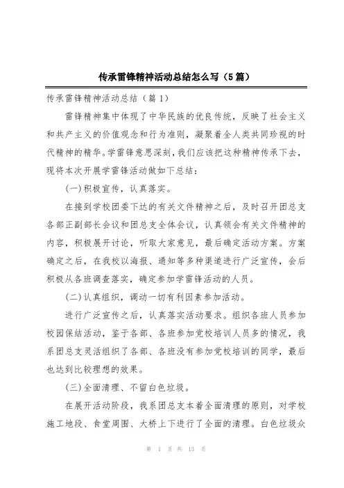 传承雷锋精神活动总结怎么写(5篇)