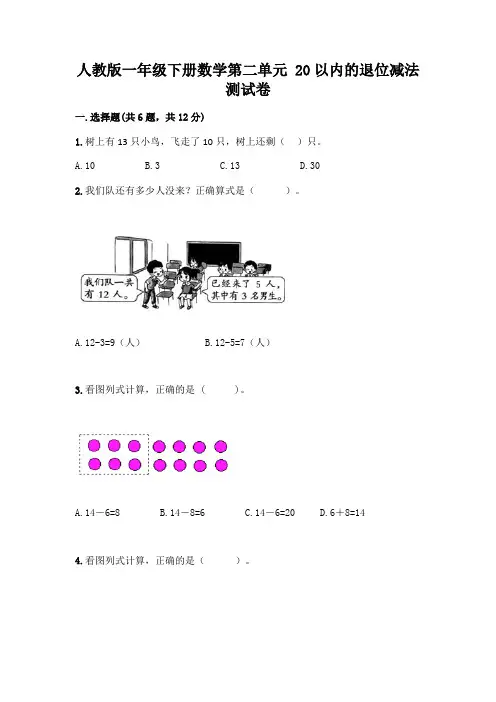 人教版一年级下册数学第二单元 20以内的退位减法 测试卷带答案【完整版】