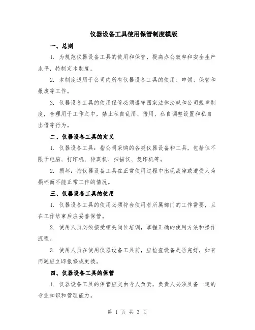 仪器设备工具使用保管制度模版