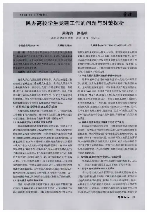 民办高校学生党建工作的问题与对策探析