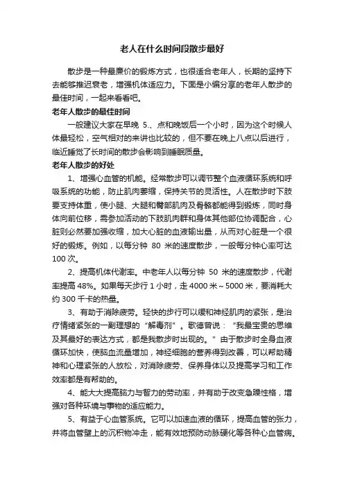 老人在什么时间段散步最好