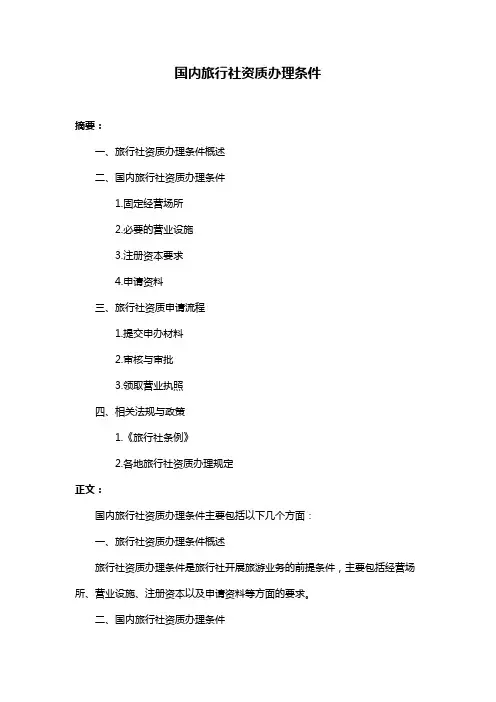 国内旅行社资质办理条件