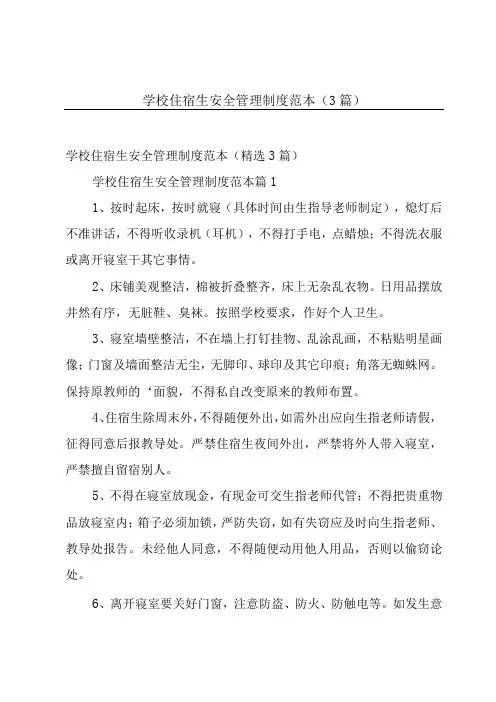 学校住宿生安全管理制度范本(3篇)