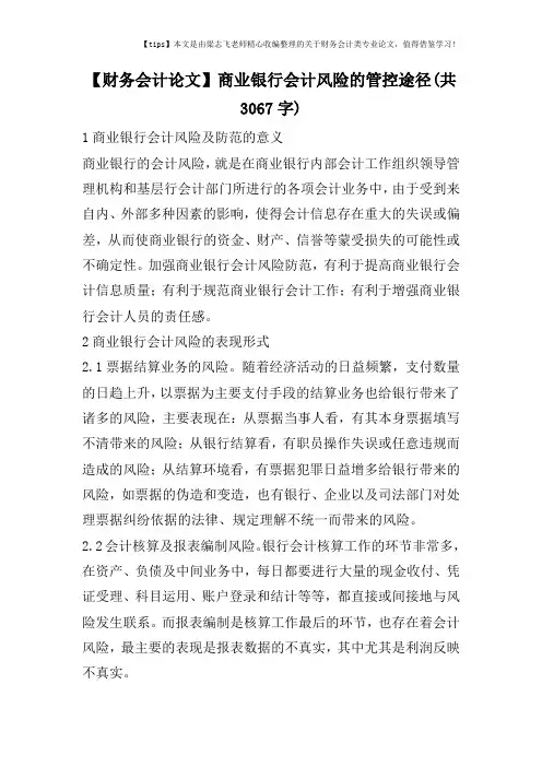 【财务会计论文】商业银行会计风险的管控途径(共3067字)