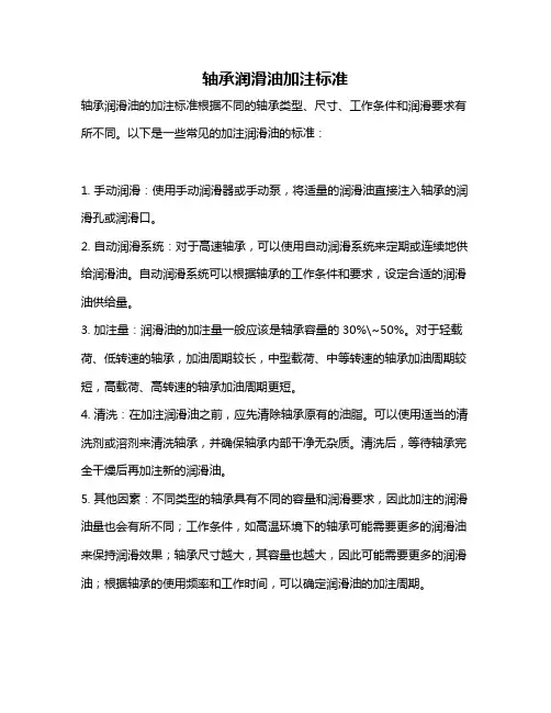 轴承润滑油加注标准