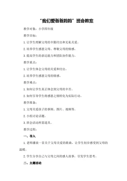 我们爱爸爸妈妈班会教案