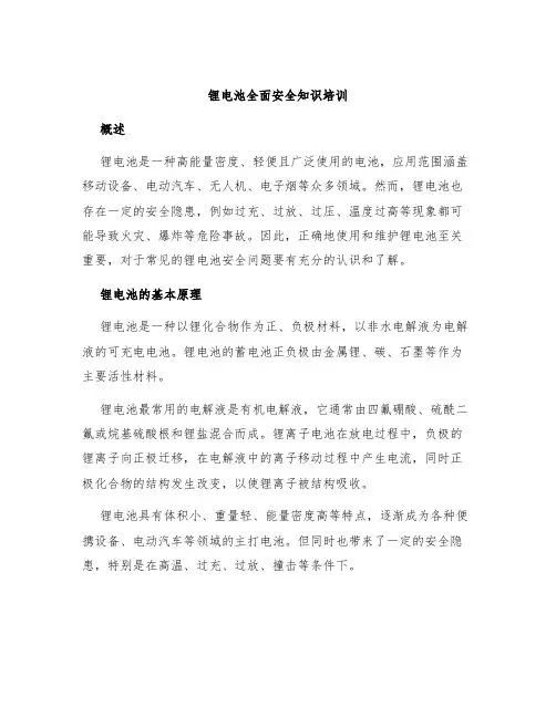 锂电池全面安全知识培训