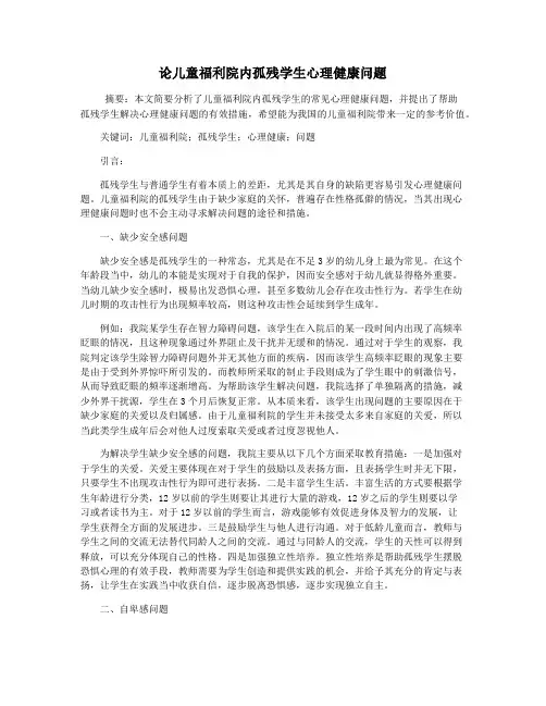 论儿童福利院内孤残学生心理健康问题