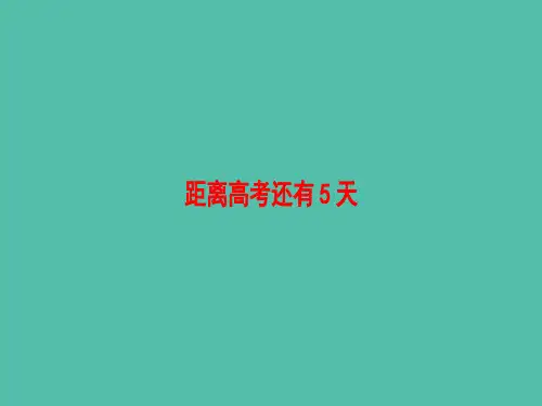 高考英语二轮复习与策略第2部分距离高考还有5天课件 