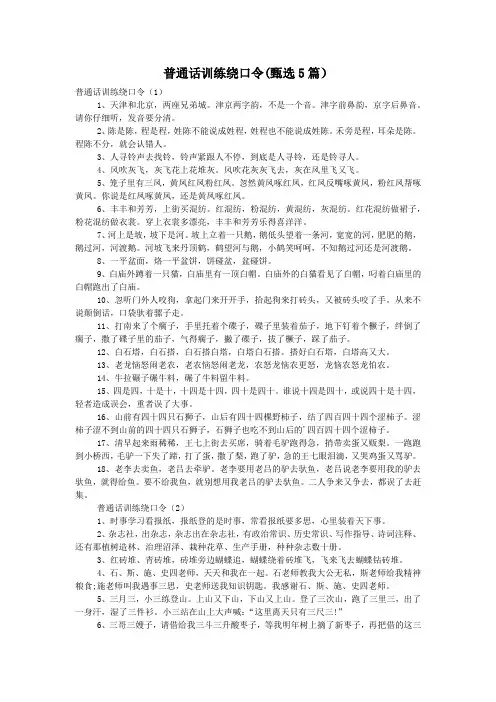 普通话训练绕口令(甄选5篇)