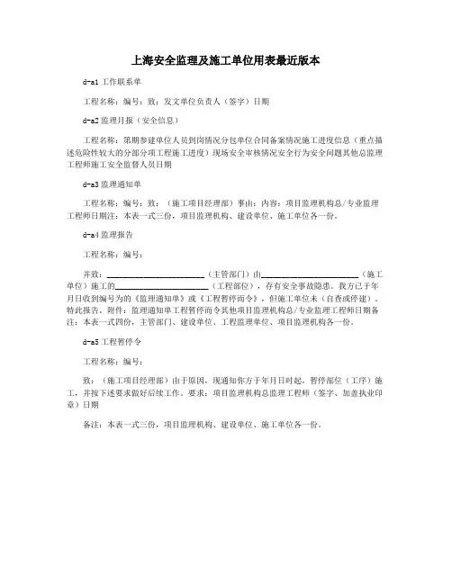 上海安全监理及施工单位用表最近版本