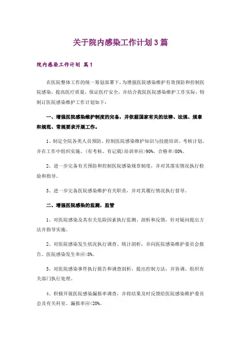 关于院内感染工作计划3篇