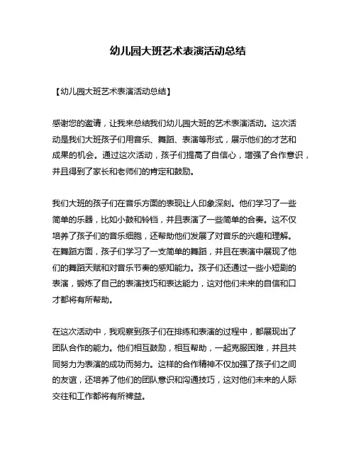 幼儿园大班艺术表演活动总结