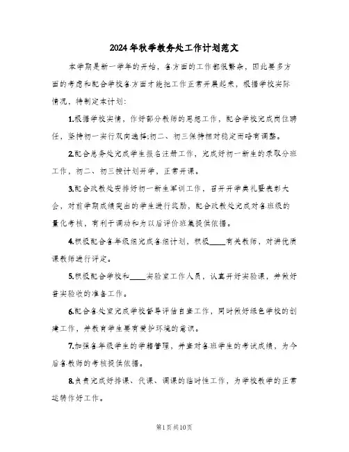 2024年秋季教务处工作计划范文(三篇)