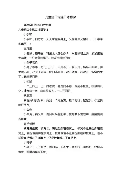 儿童绕口令练口才初学