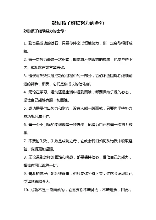 鼓励孩子继续努力的金句