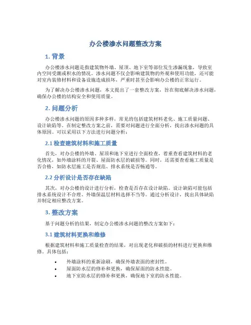 办公楼渗水问题整改方案
