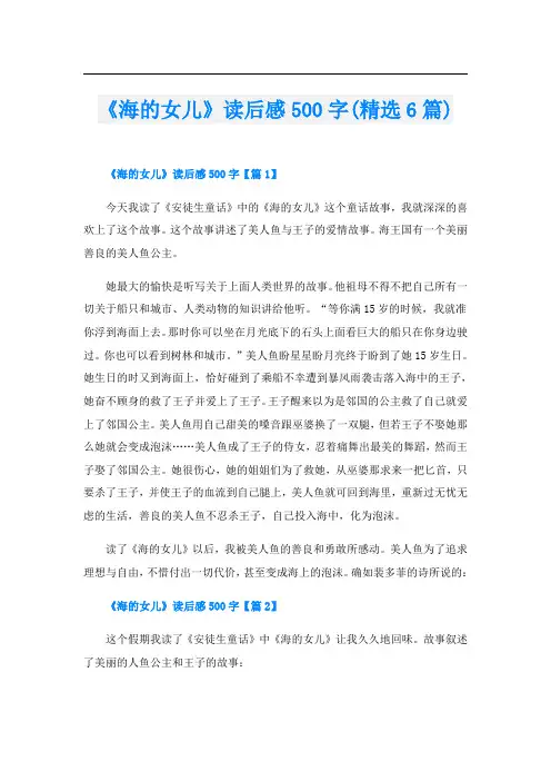 《海的女儿》读后感500字(精选6篇)