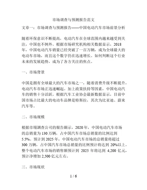 市场调查与预测报告范文