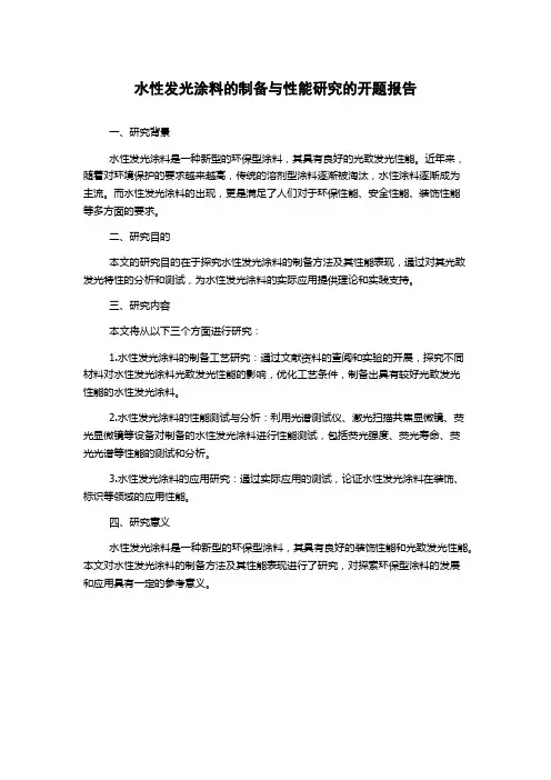 水性发光涂料的制备与性能研究的开题报告
