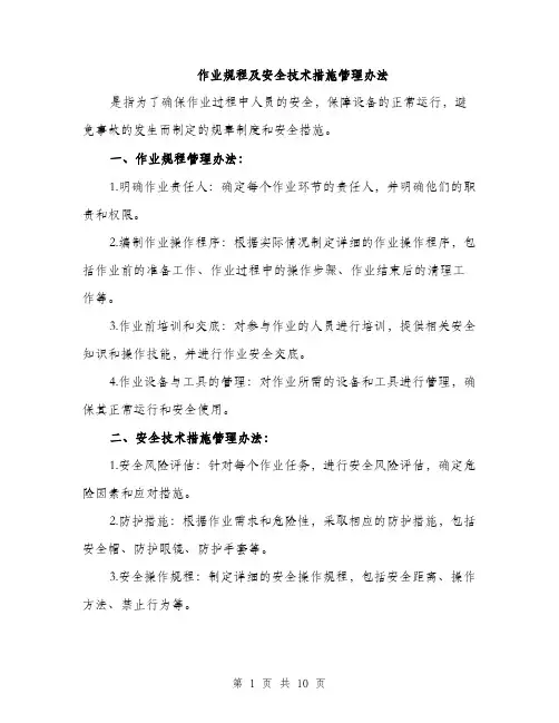 作业规程及安全技术措施管理办法