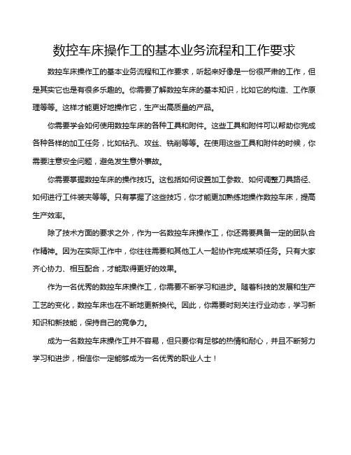 数控车床操作工的基本业务流程和工作要求
