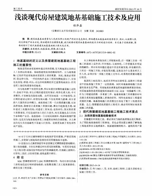 浅谈现代房屋建筑地基基础施工技术及应用