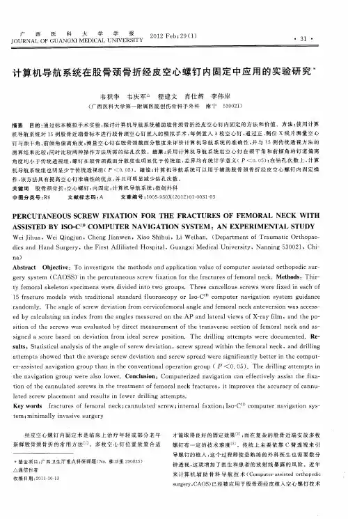 计算机导航系统在股骨颈骨折经皮空心螺钉内固定中应用的实验研究