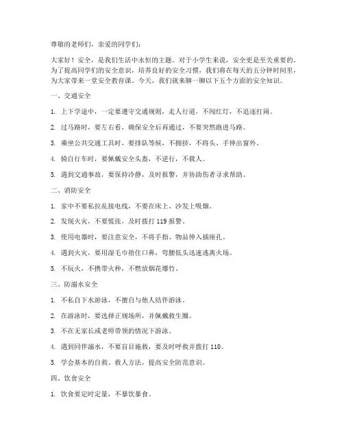小学每日五分钟安全教育