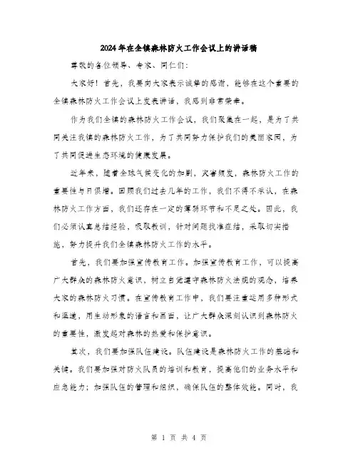 2024年在全镇森林防火工作会议上的讲话稿(2篇)