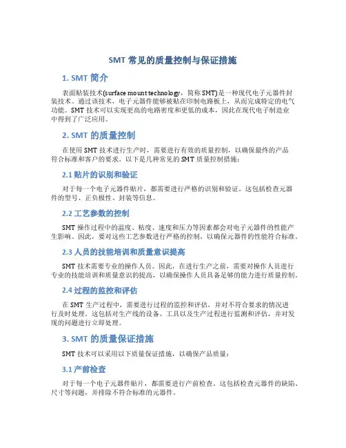 smt常见的质量控制与保证措施