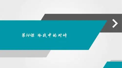人教版九年级历史下册第14课《冷战中的对峙》优质课件