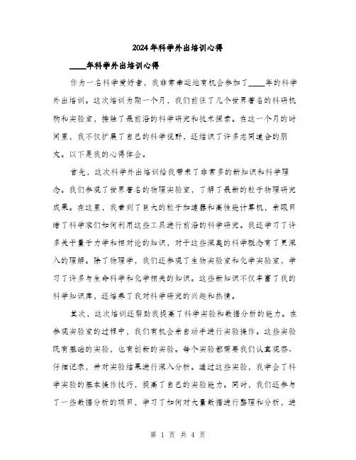 2024年科学外出培训心得(2篇)