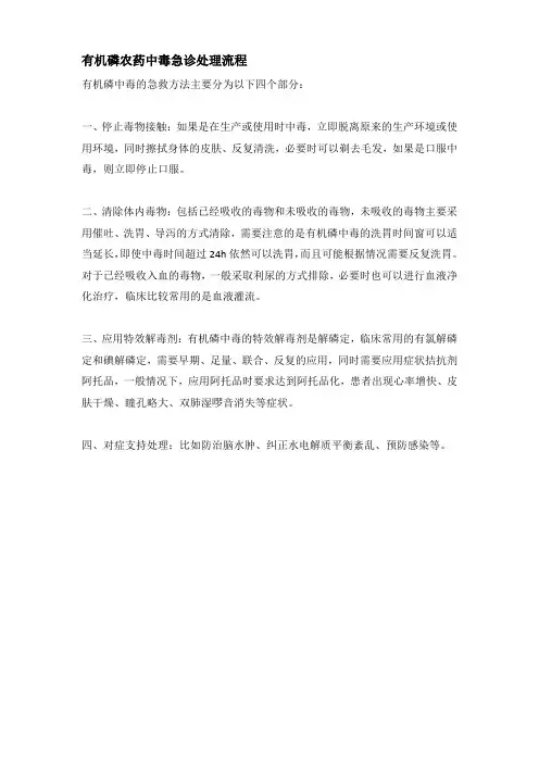 有机磷农药中毒急诊处理流程