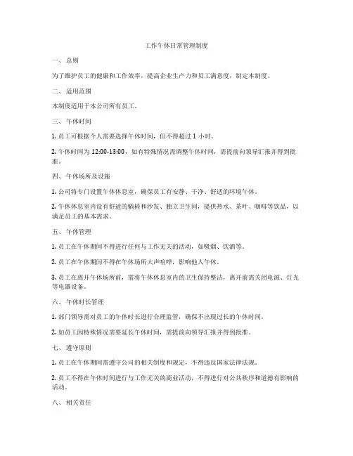 工作午休日常管理制度