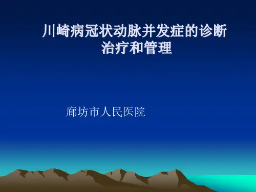 川崎病的诊治与处理