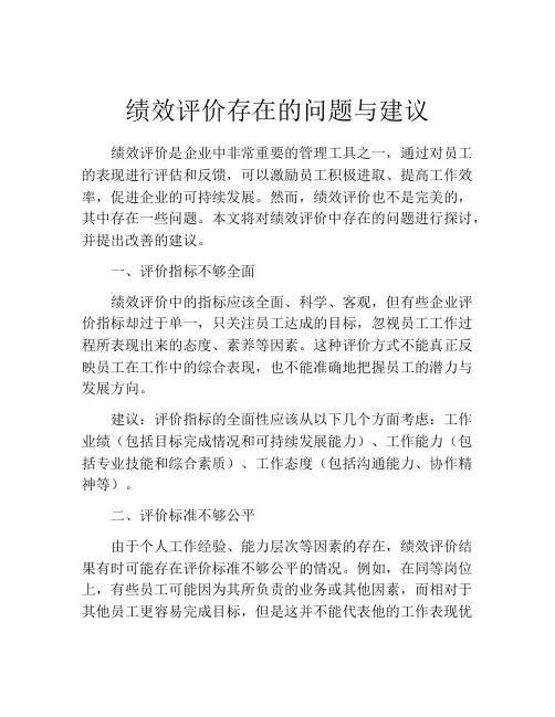 绩效评价存在的问题与建议